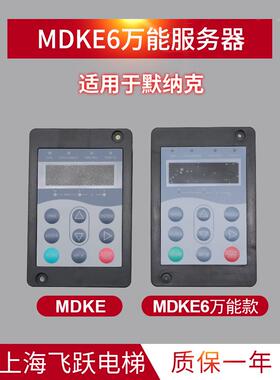 适用于默纳克电梯调试操作器 3000标准MDKE/3000+万能服务器MDKE6