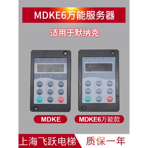 适用于默纳克电梯调试操作器 3000标准MDKE/3000+万能服务器MDKE6