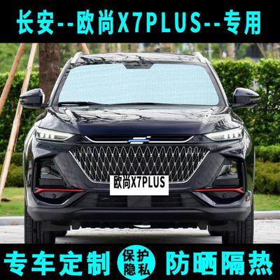长安欧尚X7plus专用遮阳挡汽车遮阳帘防晒隔热遮光板侧窗帘前档风