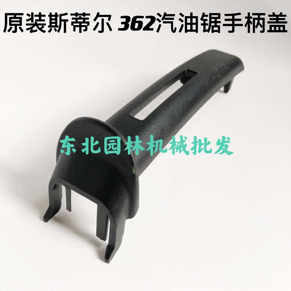 原装斯蒂尔362汽油锯手柄盖伐木油锯后手把盖