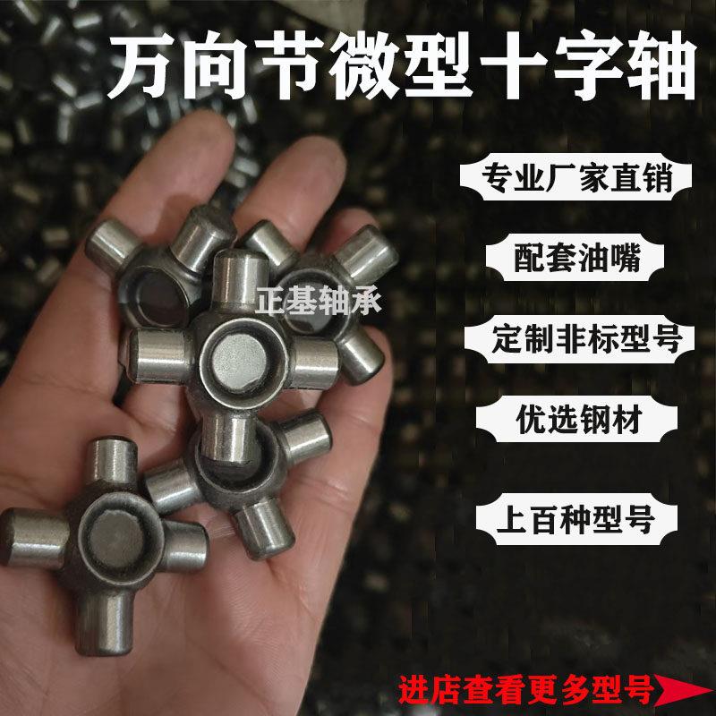 微型万向节小十字轴承 8*18 9*22 10*22 11*30 12*26*28 13*37