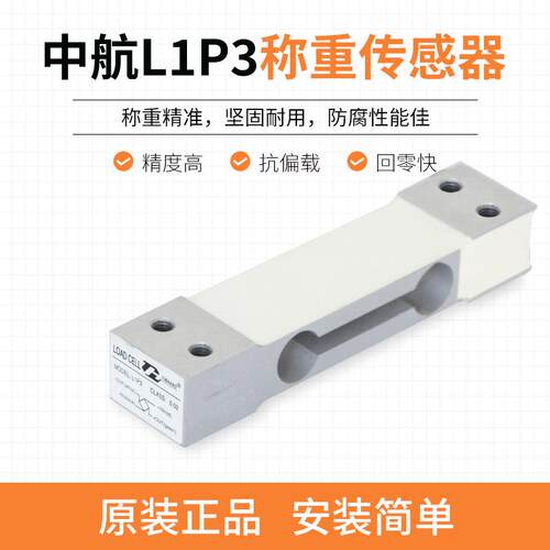天航中航电测传感器L1P-5kg10kg20kg50kg高精度电子秤称重传感器