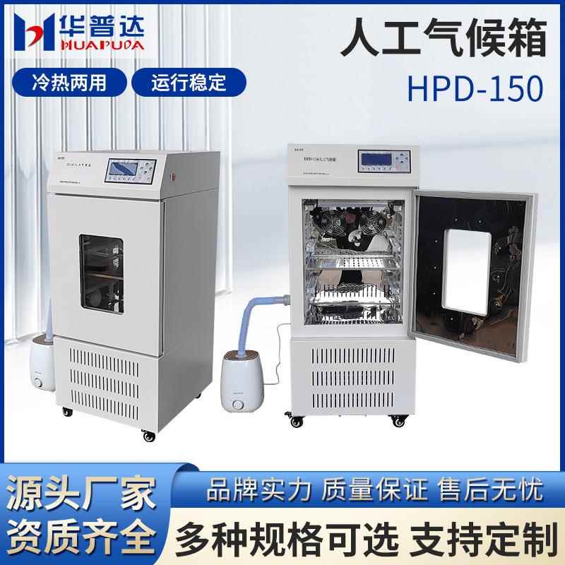 D—150恒温生化霉菌人工气候光照培养箱实验室药品试验种子发芽