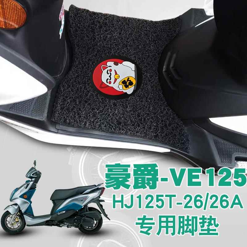 适用豪爵摩托车VE125脚踏垫改装踏板车防水丝圈脚垫HJ125T-26/26A