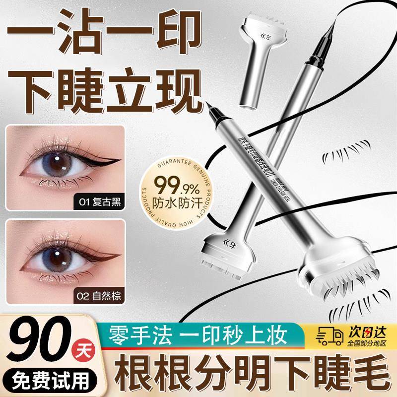 下睫毛印章眼线笔液二合一辅助睫毛膏防水防汗不晕染一按成型