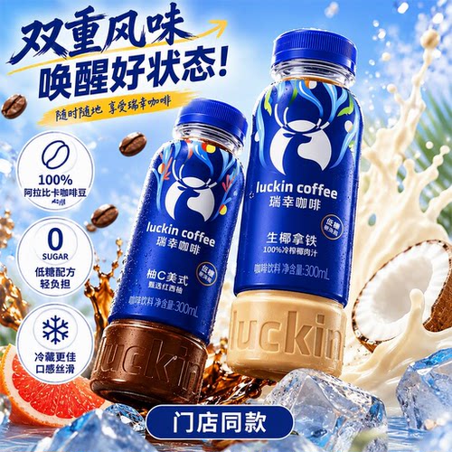 瑞幸咖啡门店同款办公提神饮品