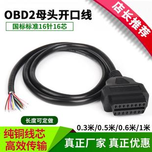 汽车16针卡车OBD2检测诊断接口连接线obd母头转换插头开口线 包邮