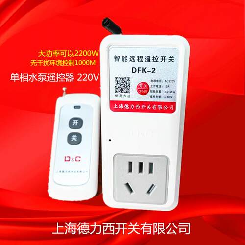 水泵DFK-2水泵遥控器 220V电机远程无线遥控器开关插