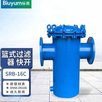 标燕SRB-16C碳钢篮式过滤器快开DN501.6Mpa