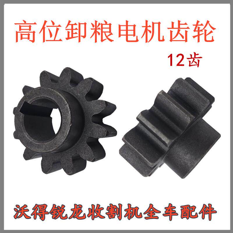 沃得锐龙收割机配件高炮旋转电机齿360度卸粮电机主动齿轮12齿