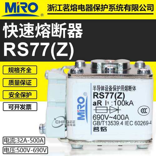 茗熔RS77Z 660V 690V 400A 350A 315A 300A 250A 200A快速熔断器