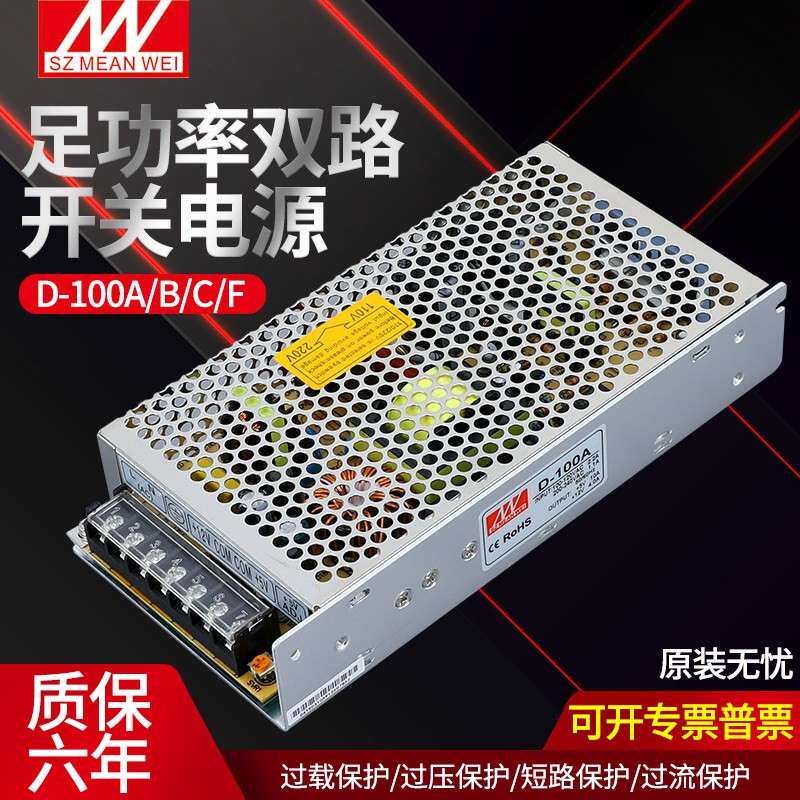铭伟开关电源D-100A D-100B D-100C5V12V24V两组输出100W超薄明伟