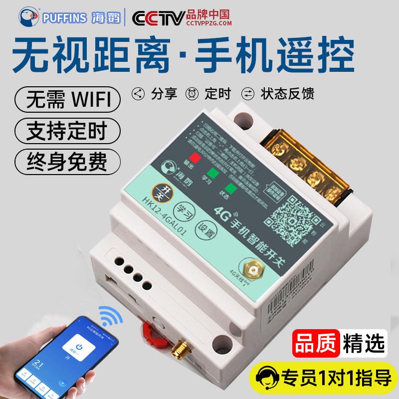 手机4G云智能远程控制开关380v220v三相水泵路灯电机定时远程遥控