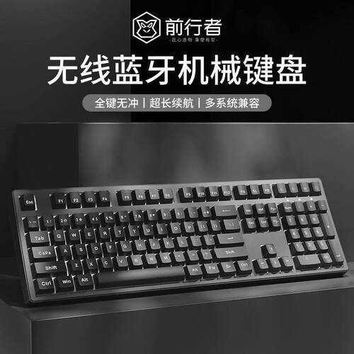 前行者无线 线机械键盘蓝牙三模黑轴红轴电竞游戏电脑办公键滑鼠