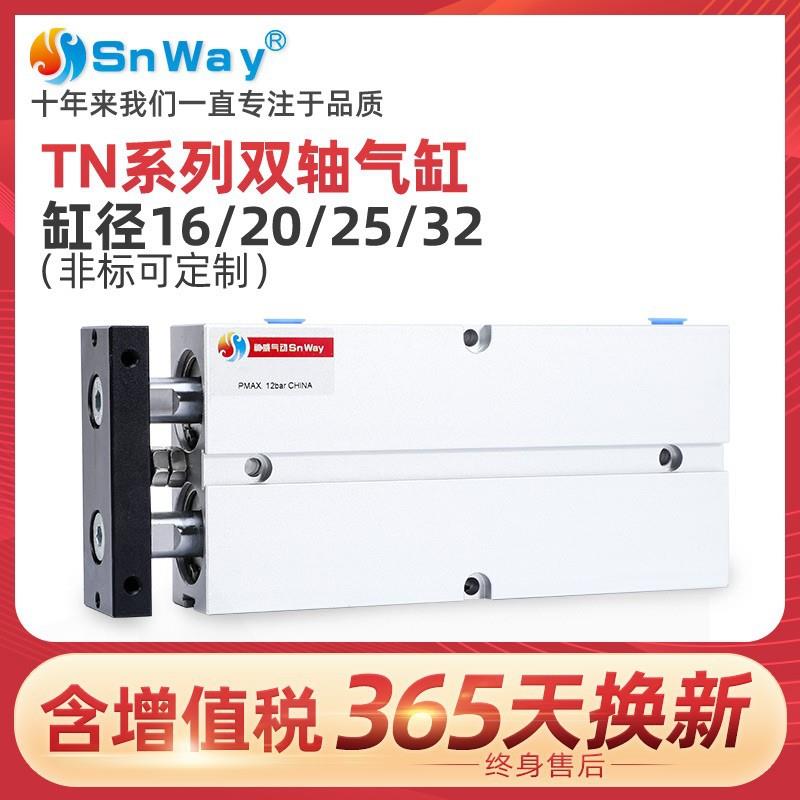 神威气动Snway双轴气缸双杆TN20*5-10-20-30-40-50-60-75-80-85/S