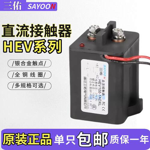 高压直流接触器HEV-50ADXL 三佑HEV接触器 24V直流开关控制