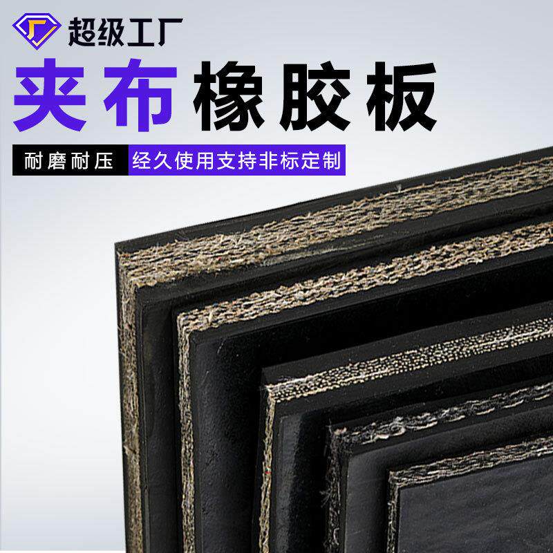 铺车厢加布橡胶皮垫耐磨防滑铺车底输送带多层尼龙线夹布橡胶板