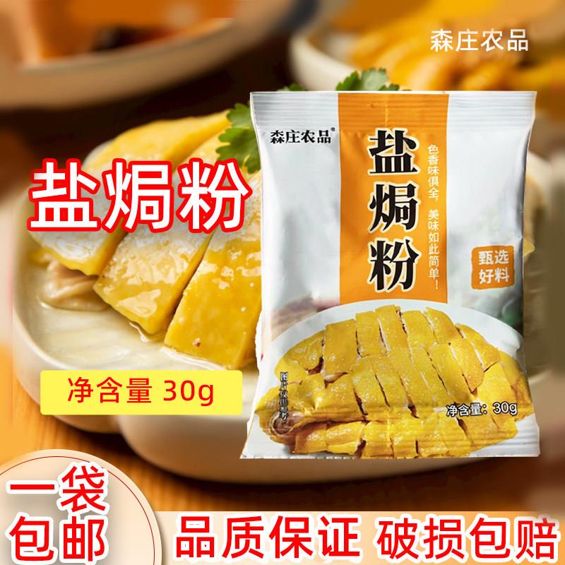 森庄农品盐焗鸡粉30g家用盐焗粉广东客家盐局鸡腿爪翅调料沙