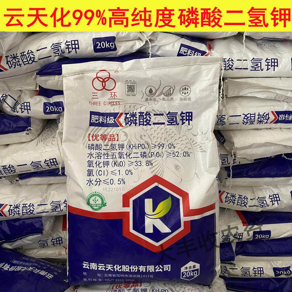 云天化磷酸二氢钾正品99%高纯度高磷高钾叶面肥瓜果膨果转色增甜