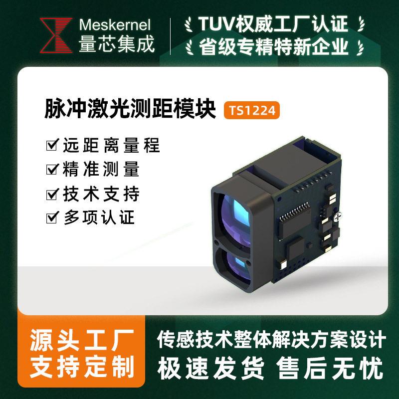 TS1224工业级激光测距传感器模块无人机户外雷达避障 905nm
