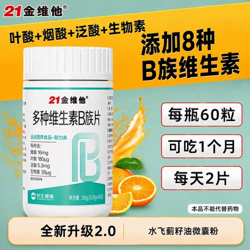 21金维他多种复合维生素B族片Vb1b2b3b6b12烟酸叶酸男女60粒正品