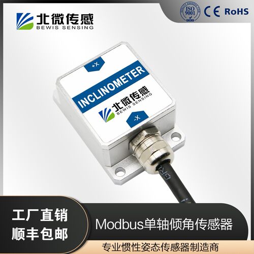 北微感测 BWK217S Modbus单轴串口输出倾角感测器 角度感测器