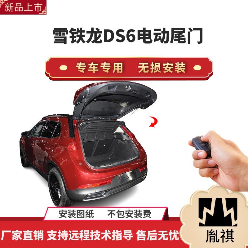 胤祺适用于雪铁龙DS6电动尾门改装带一脚踢汽车用品直销无损
