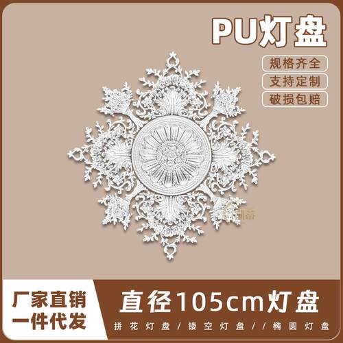 PU灯盘仿石膏欧式法式吊顶圆灯座造池天花105cm拼花组合灯盘P209