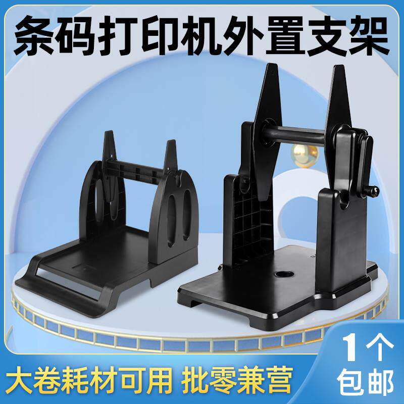 标签打印机外置支架回卷器大卷标签热敏铜版纸水洗唛手摇支架通用