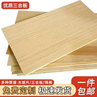 木板片薄三合板后挡板抽屉多层实木家具板胶合板diy衣柜隔板