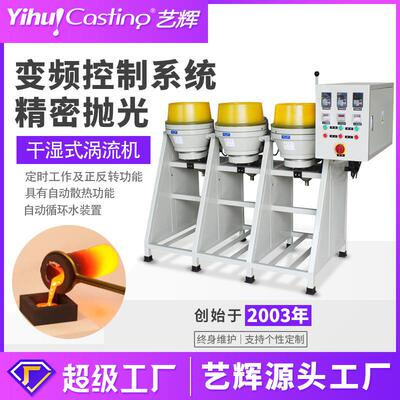 艺辉湿式涡流机粗中细磨震动研磨抛光机干式五金塑料工件拉光出亮