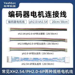 松甲 霍尔编码器电机连接线 TT马达/310/520电机xh2.54/ph2.0 6P