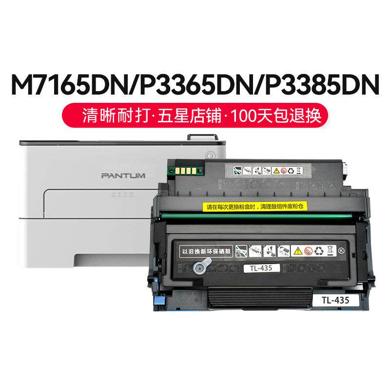 才进顺丰】适用奔图M7165DN粉盒P3365DN硒鼓TL435涉密机耗材3385D