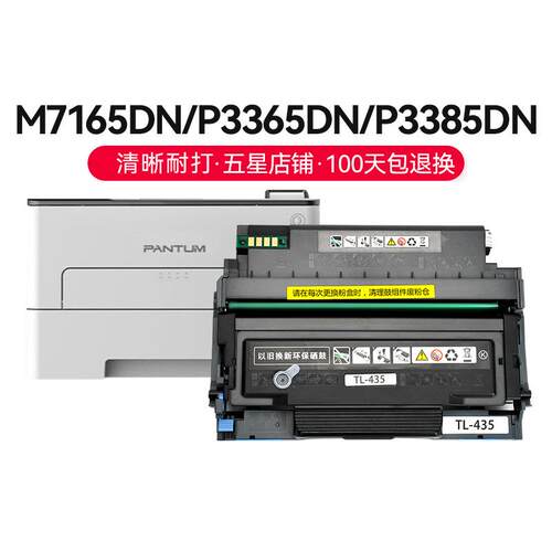 才进顺丰】适用奔图M7165DN粉盒P3365DN硒鼓TL435涉密机耗材3385D