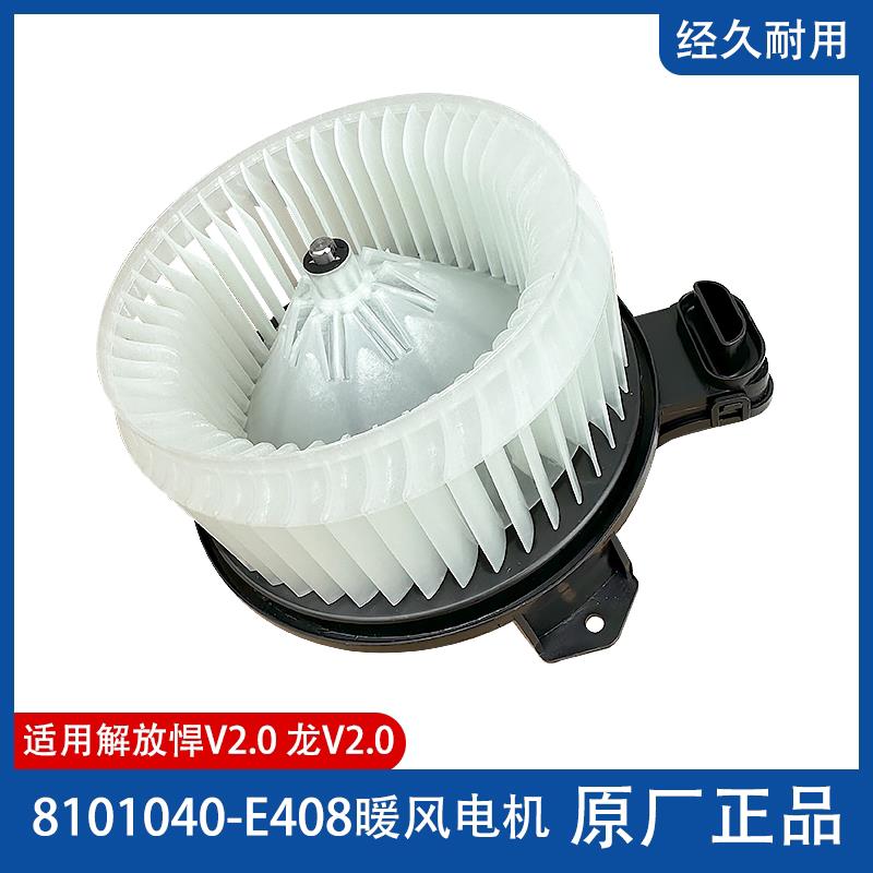 原厂解放悍V2.0龙V2.0暖风机暖风电机天V悍V龙V空调鼓风机带叶轮