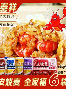 玖泰祥苏式纸皮烧麦240g*6袋 全家福小龙虾/芝士速食烧卖新老包装
