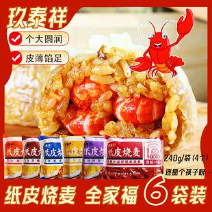 玖泰祥苏式纸皮烧麦240g*6袋 全家福小龙虾/芝士速食烧卖新老包装