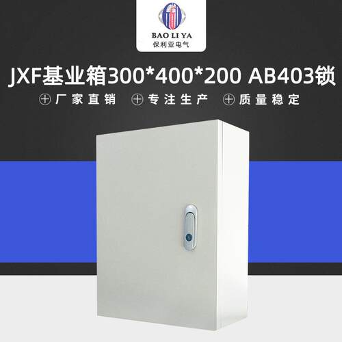 基业箱JXF300-400-200 AB403锁 防水防雨基业箱 现货供应