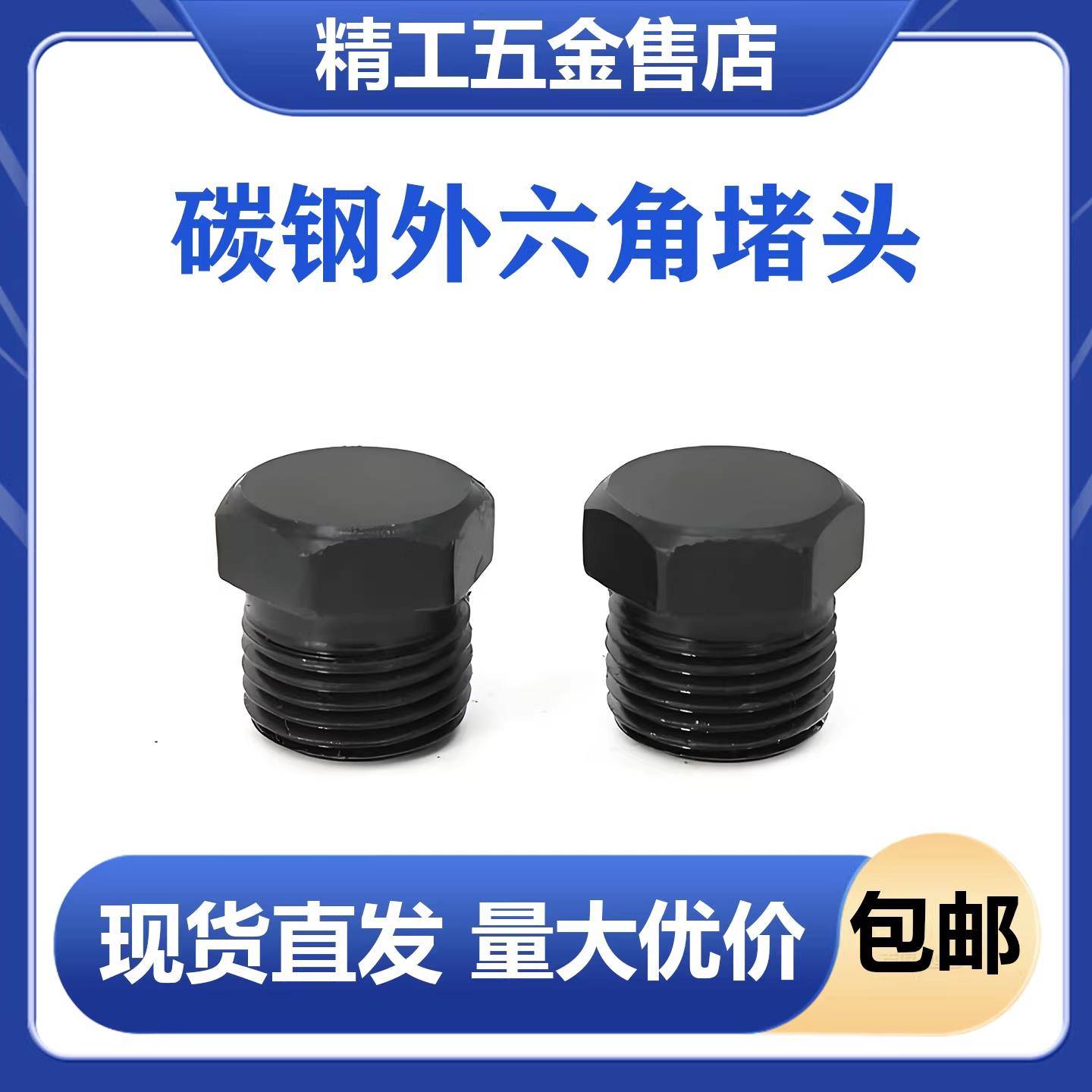 碳钢外六角堵头丝堵闷头油塞管堵PT/NPT/ZG/R1/81/43/81/23/41寸