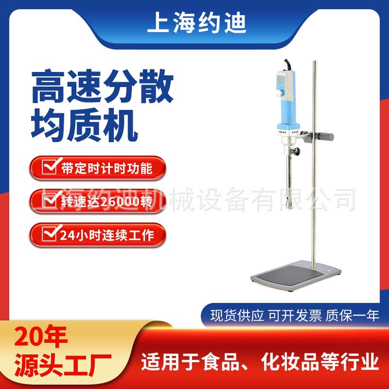 实验室DT25数显高速分散均质机小型微米级乳液自动剪切乳化器