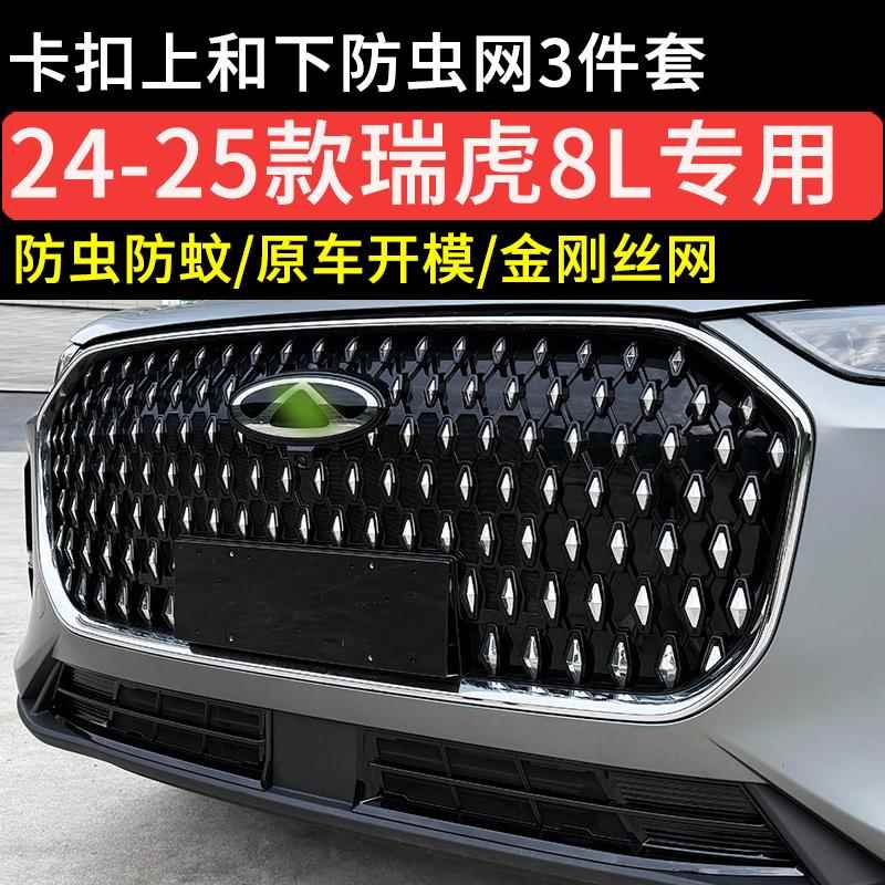 适用于奇瑞瑞虎8L防虫网专用8l汽车改装空调冷凝箱防护网防虫网
