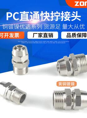 铜镀镍气动快拧接头直通锁母气管接头PC6-1/8-2/10-3/12-4分16MM