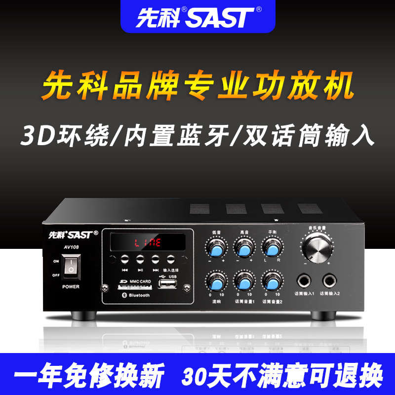 SAST/先科 AV-108蓝牙大功率功放机HIFI家庭KTV音响家用K歌功放机