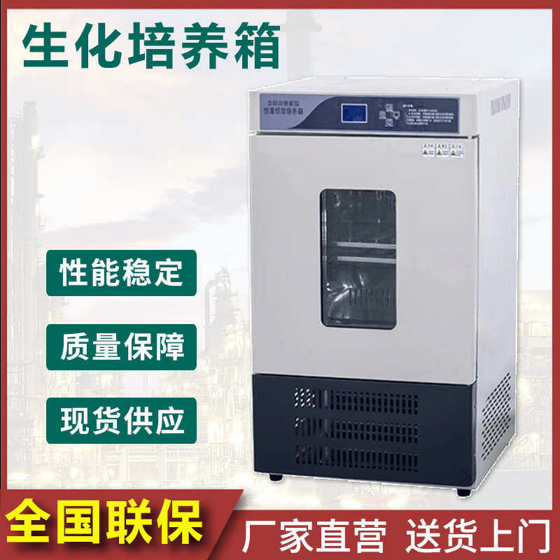 生化培养箱恒温恒湿培养箱微生物 霉菌培养箱低温关照试验箱