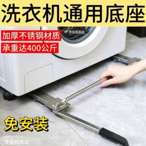洗衣机底座