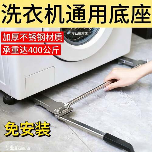 新品超薄滚筒洗衣机移动支架通用底座抽拉式升降滑轮不锈钢免安装