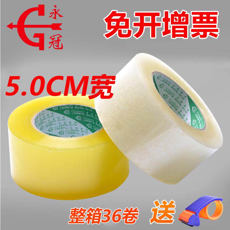 永冠5.0cm透明封箱胶布电商快递打包宽封口OPP胶带厂家