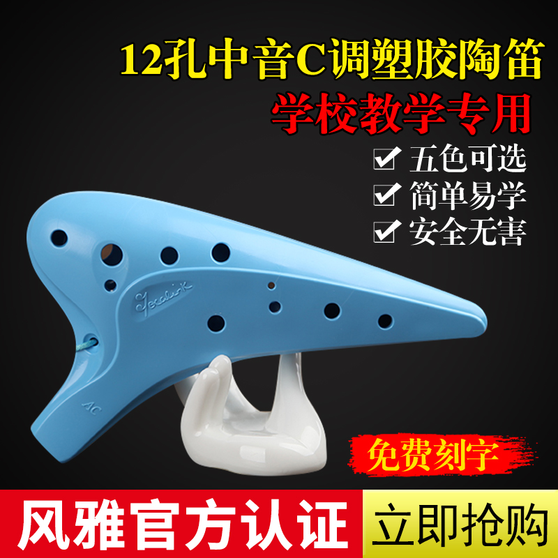 风雅塑胶陶笛 风雅12孔中音C调陶笛 12AC陶笛 塑料陶笛 防摔陶笛