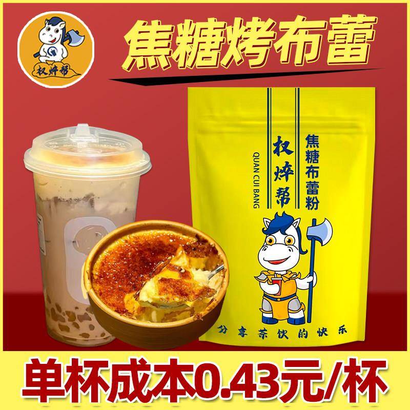 权焠帮 布蕾粉焦糖布雷布丁粉古茗法式烤蛋糕粉奶茶店专用商用1kg