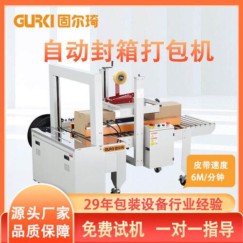 固尔琦自动封箱捆扎一体机快递包装纸箱打包专用胶带纸箱封箱机